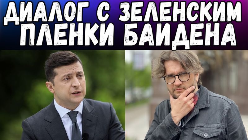 ДИАЛОГ С ЗЕЛЕНСКИМ - НЕ ПУСТИЛИ НА ПРЕСС КОНФЕРЕНЦИЮ