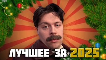 ФРАМЕ ТАМЕР ЛУЧШЕЕ ЗА 2025