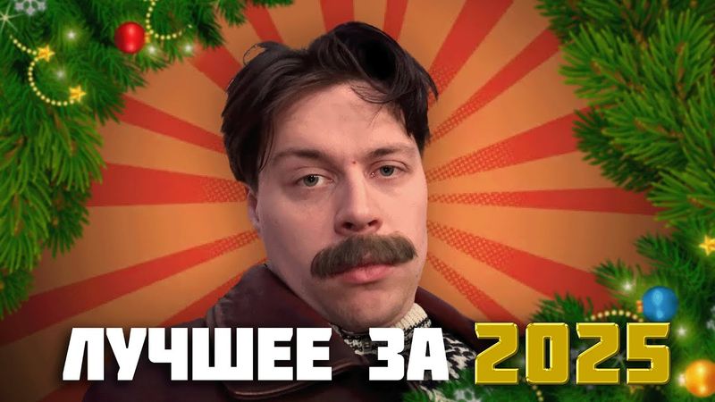 ФРАМЕ ТАМЕР ЛУЧШЕЕ ЗА 2025