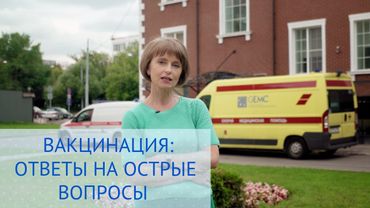 Вакцинация. Ответы на часто задаваемые вопросы