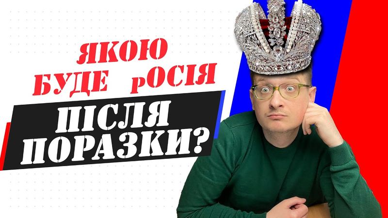 Якою буде росія після поразки? Інформаційний аналіз впливових російських персон
