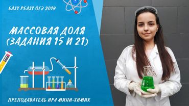 Массовая доля в ОГЭ - задания 15 и 21 | EASY PEASY ХИМИЯ