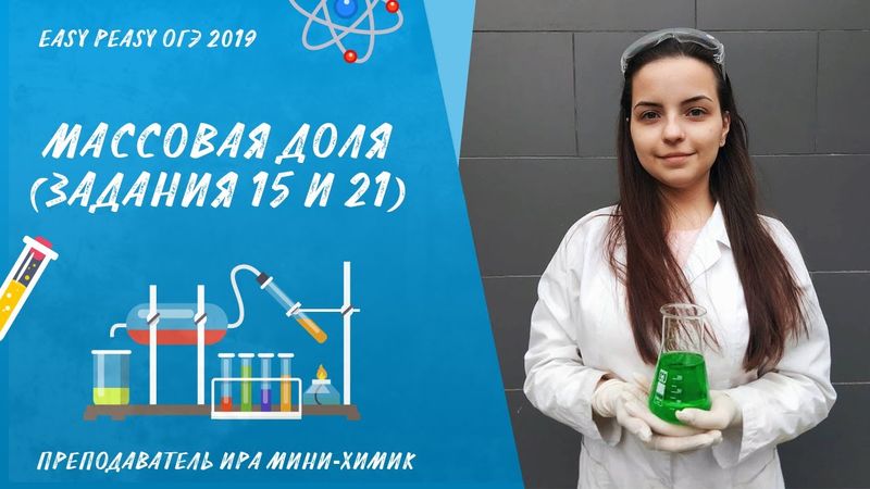 Массовая доля в ОГЭ - задания 15 и 21 | EASY PEASY ХИМИЯ