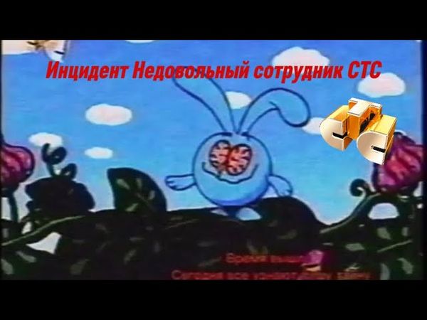 (Инцидент) Недовольный сотрудник СТС 2005-2007 [RETAKE]