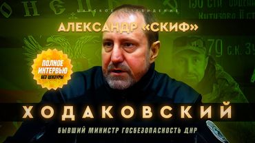 Александр Ходаковский (бывший министр госбезопасности ДНР)