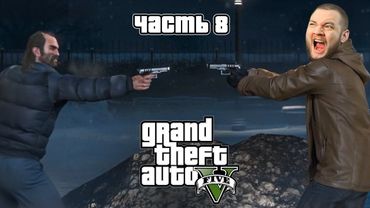 ТРЕВОР ВСЁ УЗНАЛ - Grand Theft Auto 5 #8