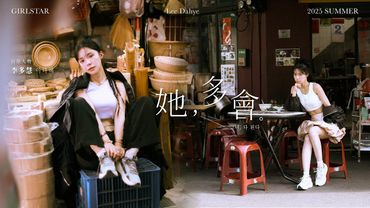 ⚾️【台灣女生日常．日常人物 AUG  2025 | 李多慧 이다혜】：她，多會❤️🤍💙