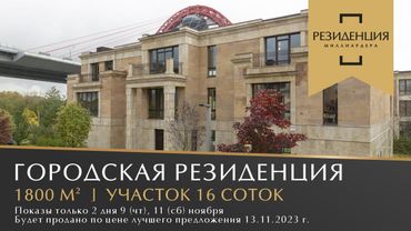 Купить элитную резиденцию / дом для миллиардера в Москве. Серебряный Бор, ЖК Берег Столицы. UHNWI