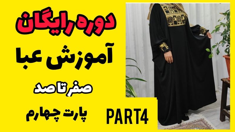 آموزش برش و دوخت عبا / آموزش عبا بدون الگو/آموزش عبای مجلسی/آموزش عبای دخترانه