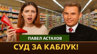 Почему все спорят в суде? Судебные дела с Павлом Астаховым/Как Избежать Судебные дела?