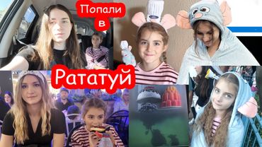 VLOG Три сестры сами в Диснейленде. День 2. Крутые аттракционы