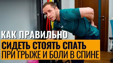 При грыже ТОЛЬКО ТАК сидеть и ходить | Растяжка спины от боли