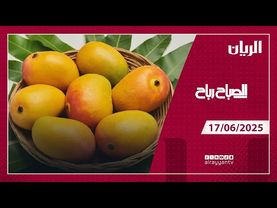 برنامج الصباح رباح - 17-06-2025