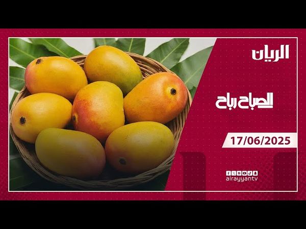 برنامج الصباح رباح - 17-06-2025