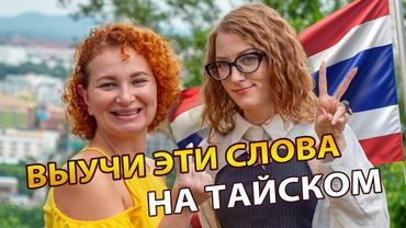 ТАЙСКИЙ ЯЗЫК ДЛЯ ТУРИСТОВ