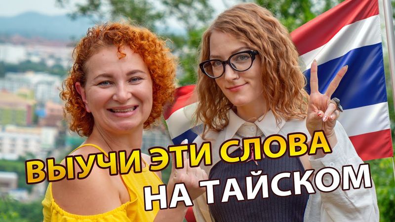 ТАЙСКИЙ ЯЗЫК ДЛЯ ТУРИСТОВ