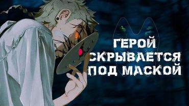 ТОП 10 МАНХВЫ ГДЕ ГЕРОЙ СКРЫВАЕТ ЛИЧНОСТЬ ПОД МАСКОЙ