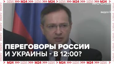 Старт российско-украинских переговоров в Стамбуле намечен на 12:00 16 мая