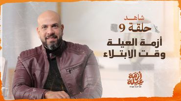 الحلقة 09 - أزمة العيلة وقت الابتلاء - أزمة عيلة - عمرو مهران - EPS 09 - Azmet 3eila - Amr Mahran