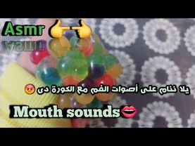 Asmr mouth sounds 👄♥️/اتحداك متنامش✨️
