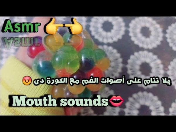 Asmr mouth sounds 👄♥️/اتحداك متنامش✨️