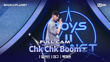 [PLANET K/1회 풀직캠] 일반인 '대구' ♬Chk Chk Boom - Stray Kids @계급 결정전