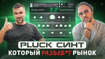 Нереально крутой Pluck синт. Советы по аранжировке от Разумова