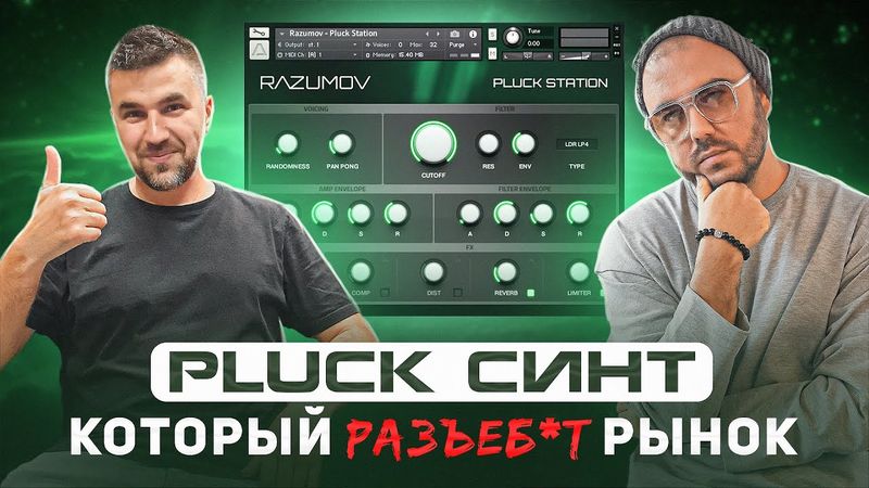 Нереально крутой Pluck синт. Советы по аранжировке от Разумова
