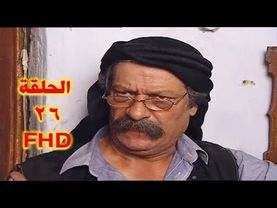 مسلسل عالمكشوف الحلقة 26 كاملة HD  بسام كوسا - محمد حداقي - ناجي جبر - أحمد الأحمد