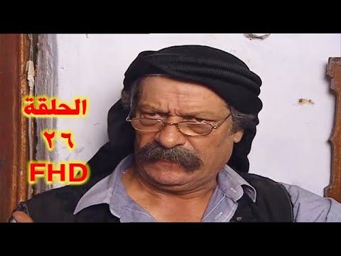 مسلسل عالمكشوف الحلقة 26 كاملة HD  بسام كوسا - محمد حداقي - ناجي جبر - أحمد الأحمد