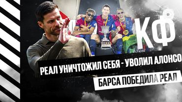 КФ! Барса победила Реал, а Реал уничтожил себя - уволил Алонсо!