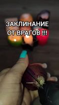 #заговоры #ритуалы #обряды 