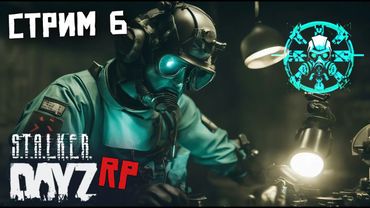 ШЕСТОЙ СТРИМ ПО DAYZ STALKER RP. НАВОЖУ ПОРЯДОК В ХАБАРЕ И ЛУТАЮСЬ.FORCE OF SIBERIA (FOS)