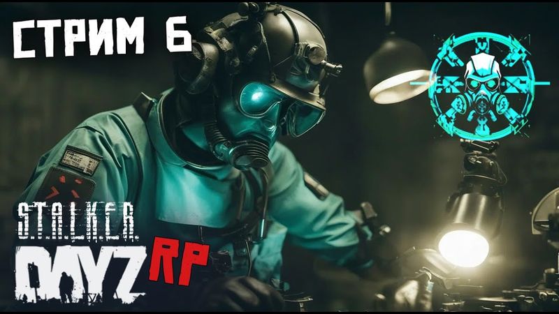ШЕСТОЙ СТРИМ ПО DAYZ STALKER RP. НАВОЖУ ПОРЯДОК В ХАБАРЕ И ЛУТАЮСЬ.FORCE OF SIBERIA (FOS)