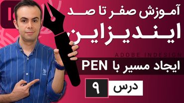 آموزش ایندیزاین از صفر تا صد [درس 9] - ترسیم مسیر در ایندیزاین
