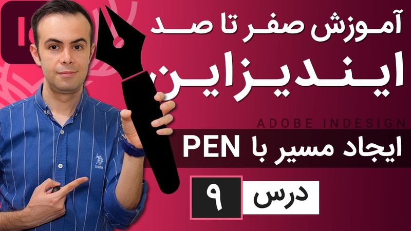 آموزش ایندیزاین از صفر تا صد [درس 9] - ترسیم مسیر در ایندیزاین