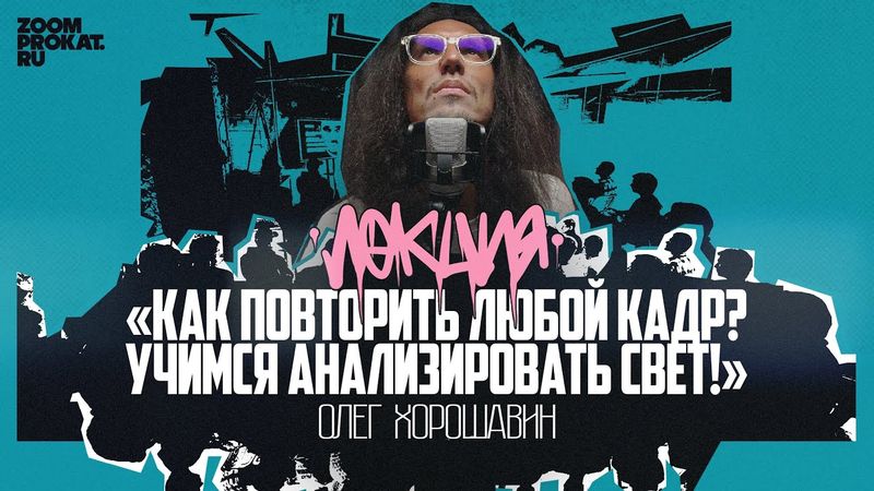 Как повторить любой кадр из кино: Лекция Олега Хорошавина