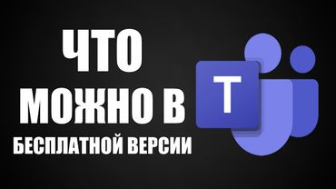 Что можно в бесплатной версии Microsoft Teams возможности программы