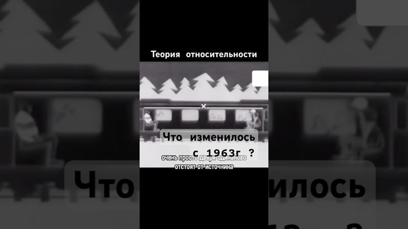 Теория относительности #теорияотносительности #наука #ссср #энштейн #сделановссср #шортс #shorts