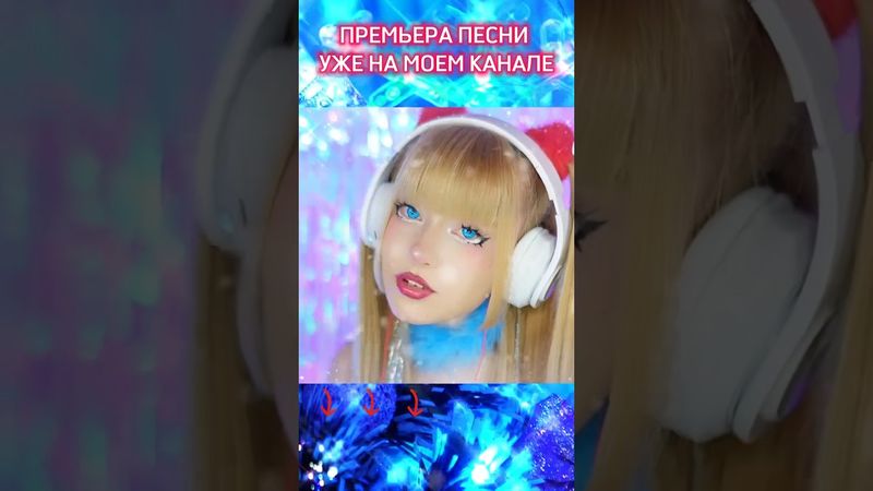 Январский вальс ❄️ Кристина Ашмарина #премьерапесни #тикток #новыепесни