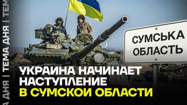 Армия Украины идет в контратаку. Бои за Сумскую область