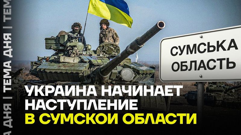 Армия Украины идет в контратаку. Бои за Сумскую область