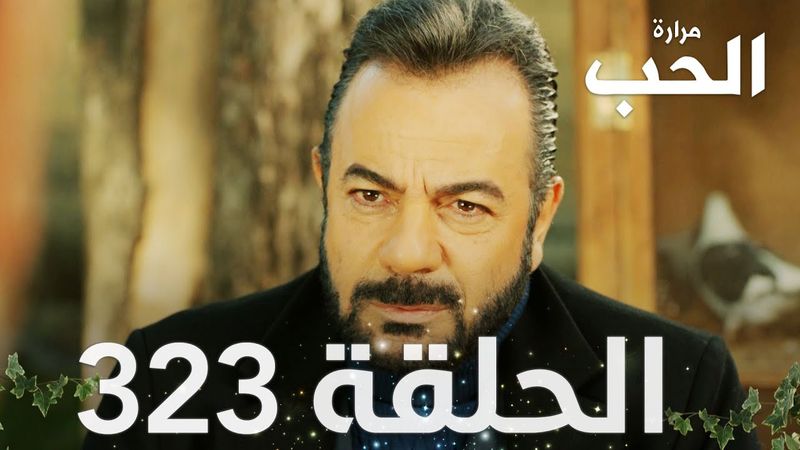مسلسل مرارة الحب | الحلقة 323 مدبلجة | Bir Zamanlar Çukurova