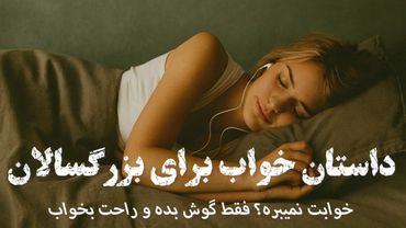 🌙سخت خوابت میبره؟ فقط گوش بده و راحت بخواب✨داستان پسر پادشاه و دختر چل‌گزه‌ مو🌙