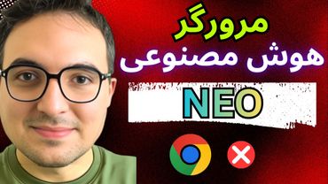 هوش مصنوعی شخصی شما در مرورگر !🤖  خداحافظ گوگل کروم! 🚫 NEO
