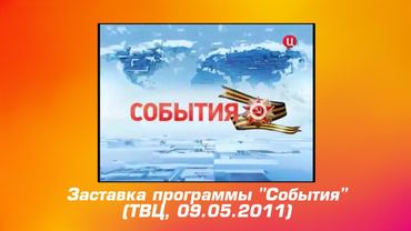 Заставка программы "События" ко дню великой победы (ТВЦ, 09.05.2011)