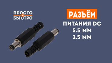 Разъем питания постоянного тока (Пальчиковый) 5.5 х 2.5 мм 🔌