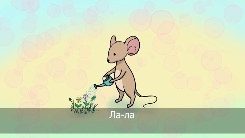 Борохонууд, борохонууд хулганаамнайл даа - Серенькие, серенькие, да мышата мои - караоке