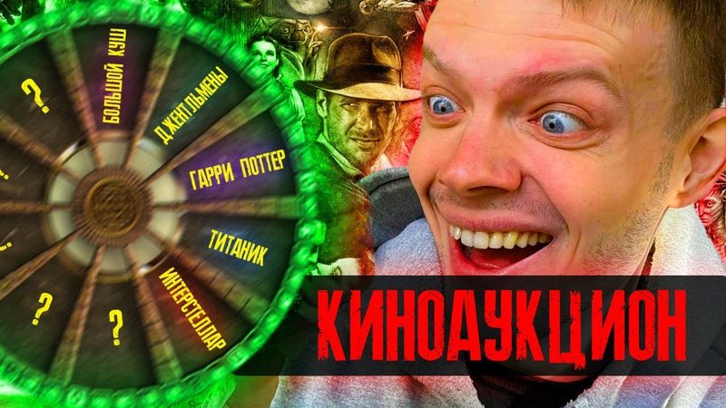 СУББОТНИЙ КИНОАУКЦИОН | ФИЛЬМ ОТ 193 РУБ | до 3 часов!