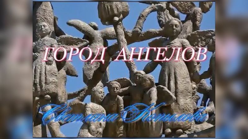 СВЕТЛАНА КОПЫЛОВА «ГОРОД АНГЕЛОВ» / Песня про БЕСЛАН